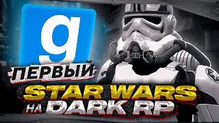 Я ПЕРВЫЙ раз на DARK RP СЕРВЕРЕ ПО STAR WARS  ➤ [ Dark RP, Coruscant RP, Gmod rp, Garry`s mod swrp]