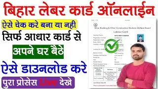 Labour Card Bana Hain Ya Nahin Online Kaise Check Karen | Bihar Labour Card Download Kaise Karen |