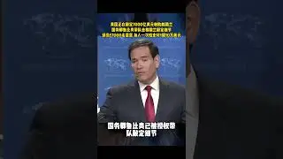 美国正在敲定7000亿美元收购格陵兰，国务卿鲁比奥带队去格陵兰敲定细节，该岛57000名居民 每人一次性支付1到10万美元