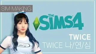 심즈4 : 트와이스 나연 심만들기 / The Sims4 : TWICE nayeon sim