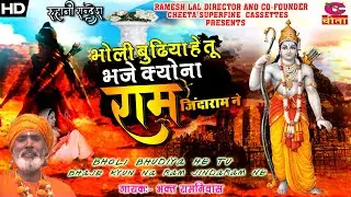 सुपरहिट सदाबहार भजन (भोली बुढ़िया हे तू भजे क्योना राम जिन्दा) Bhagat Ramniwas | भक्त रामनिवास शब्द🌹🌹
