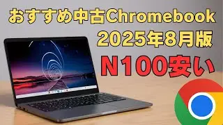 おすすめの中古Chromebook 【2025年8月版】N100モデルがお安くなっております