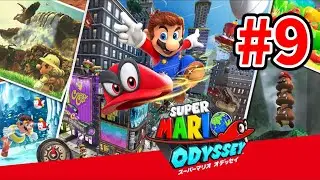 #9 スーパーマリオオデッセイ初見プレイ