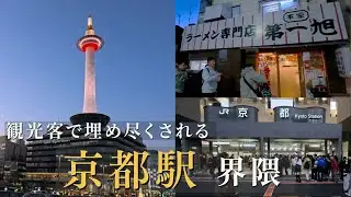 週末の夜、観光客で埋め尽くされる京都駅周辺さんぽ / 週末京都車站及周邊散步：夜晚的人潮與京都塔 / Kyoto Night Walk 4K｜Kyoto Station