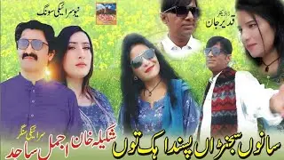 Saano Sajran Passand hik tu  | Singer : Ajmal Sajid & Shakila khan | Rohi Da Maan Production