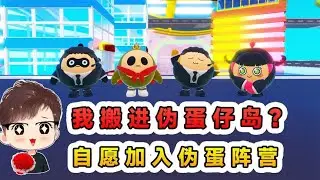 蛋仔派對：我搬進偽蛋仔島？自願加入偽蛋，在這裡住著太舒服了！