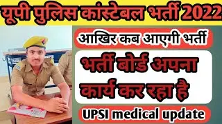 यूपी पुलिस कांस्टेबल भर्ती 2022 || UPSI medical update || Up Police Radio Operator Exam ||