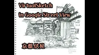 京都・伏見VirtualSketch