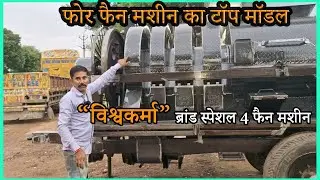 गीले माल के लिए विश्वकर्मा की स्पेशल 4 फैन कटर थ्रेशर। Best 4 Fan Thresher Machine | 9928995866