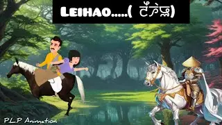 Leihao..(ꯂꯩꯍꯥꯎ) Part-12 ꯫ Manipur Cartoon/Animation ꯫ Web Series꯫  folktale Story