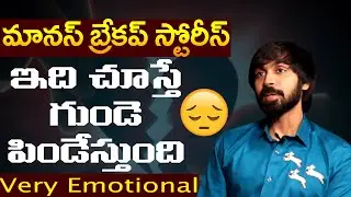 Bigg Boss Fame Maanas Emotional About His Three Love Breakups | Bigg Boss 5 Telugu | Bharathi Media