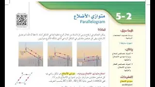 درس متوازي الأضلاع الصف الأول ثانوي الفصل الدراسي الثاني.