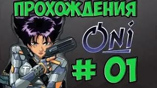 Прохождение Oni Глава 01. Начало испытаний - Склад синдиката