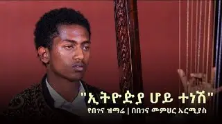 ኢትዮጵያ ሆይ ተነሽ
