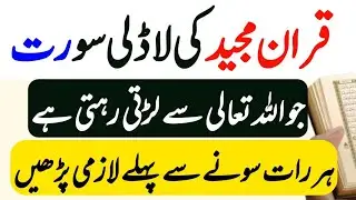 quran Majeed Ki ladli Surat Jo Allah se Larti Hai/ Sone se pahle Ek Bar parhen/ best Quranic wazaif