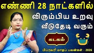 Kadagam Rasi | கடகம் ராசி | February Month palan | பிப்ரவரி மாதப்பலன் - 2026 | Dr.Kalpana Srikaanth