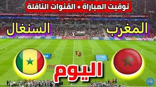 موعد مباراة المغرب ضد السنغال اليوم في نهائي كأس أمم إفريقيا 2025 والقنوات المجانية الناقلة