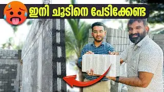 വീടിനകത്തെ ചൂട് കുറക്കാം |  How To Reduce Home Temperature