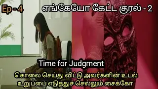 Ep- 4  || எங்கேயோ கேட்ட குரல் - 2  || crime thriller | kdrama Tamil explanation || Film Talkies ||