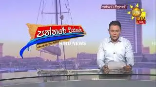 2025 වසරේ 05 ශ්‍රේණිය ශිෂ්‍යත්ව විභාගයේ ප්‍රතිඵල නිකුත් වෙයි - Hiru News