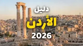 دليلك للسياحة في الأردن | أجمل المعالم، معلومات شاملة والأسعار