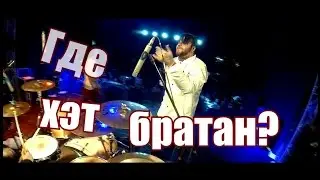 Vo'Devil Stokes 'Где  Хэт, братан?'