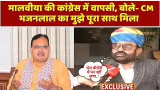 Mahendrajeet Malviya EXCLUSIVE: मालवीया की कांग्रेस में वापसी, बोले- मेरा बीजेपी में मन नहीं लगा