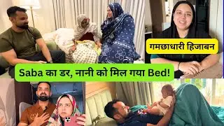 गमछाधारी हिजाबन Saba का डर, नानी को मिल गया Bed!?? #sabakajahan