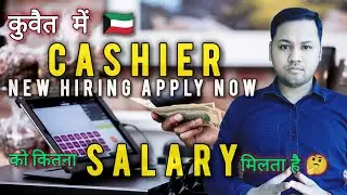 How much Cashier salary in Kuwait | Kuwait Cashier jobs salary #kuwaitjobs