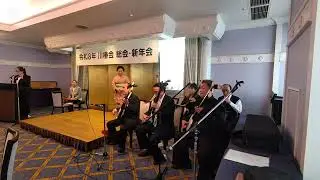 川椿会 新年会 合奏 津軽じょんから節 唄 川崎マサ子