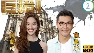 TVB倫理劇 | 天生蕭正楠(威信)得罪天鷲 | 蕭正楠 | 田蕊妮 | 陳凱琳 | 楊明 | 巨輪II 02/39 | 國語繁中 | 2016 | Brother's Keeper II