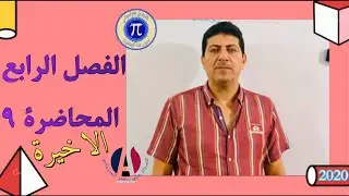 الفصل الرابع محاضرة 9 الاخيرة رياضيات الثالث مهني