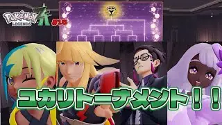 【ポケモン】新しいミアレシティの冒険へ！Part15【Pokémon LEGENDS Z-A】