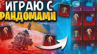 КАК ИГРАТЬ С РАНДОМАМИ В МЕТРО РОЯЛЬ??? ТАКТИКА С АВТОПОДБОРОМ