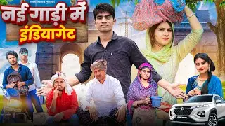 नई गाड़ी में इंडियागेट  //​⁠@RobinSingariya //​⁠@Sagunrawat9003 //singariya video//comedy video
