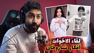 شفا [ لقاء الاخوات بعد فراق ] دراما ولحظات محزنه 💔🤣