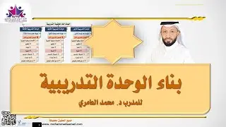 بناء الوحدة التدريبية مع د. محمد العامري