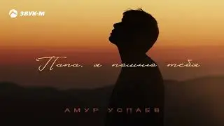 Амур Успаев - Папа, я помню тебя | Премьера трека 2026