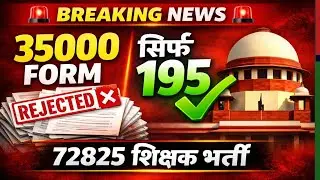 BREAKING NEWS  | 72825 शिक्षक भर्ती | 35000 Form में सिर्फ 195 Valid | बड़ा खुलासा