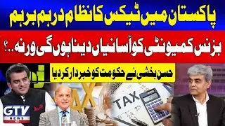 Hassan Bakshi Advises Federal Government On Pakistan's Tax System Crisis | Jaiza | GTV News