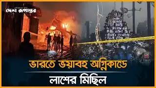 ভারতে গুদামে অ*গ্নিকাণ্ডে প্রা*ণহানি ২৫, নিখোঁজ ২৭ | india warehouse fire