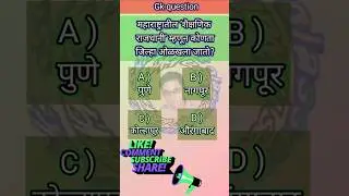 महाराष्ट्राची शैक्षणिक राजधानी कोणती? | Pune Educational Capital MCQ | GK Marathi