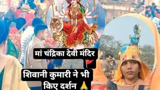 🌹जय माता दी 🚩 जय मांचंद्रिका 🙏 लखनऊ शिवानी कुमारी भी आई दर्शन करने 👆#jaimatadi #lucknow #blogger 