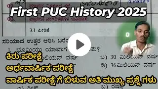 First PUC History 2025 | first Short test #ಕಿರುಪರೀಕ್ಷೆ 2025 | first PUC Notes| Important Question