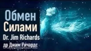 Обмен Силами - др.  Джим Ричардс /Dr. Jim Richards 