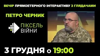 🔴 ПЕТРО ЧЕРНИК: вечір прямоетерного інтерактиву з глядачами | ПІКСЕЛЬ ВІЙНИ | 03.12.2022 о 19:00