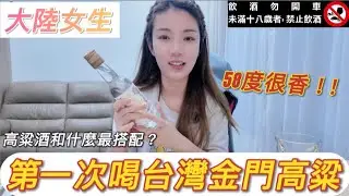 大陸女生深夜獨飲台灣金門高粱酒！ 第一次喝58度的酒很香很好喝！ 高粱酒和什麼最搭配呢？