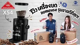 Mahlkonig X54 I Lion3star รีวิวเครื่องบดHomeuse ที่หลายคนถามหา ปรับเวอร์ชั่นใหม่บดไวกว่าเดิมจริงหรอ?