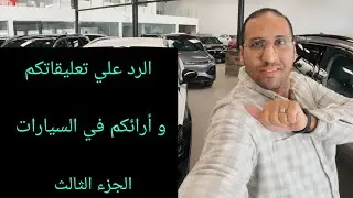 الرد علي تعليقاتكم و إجابات أسئلتكم الجزء الثالث 