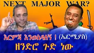እርምጃ እንወስዳለኝ (ኤርሚያስ)  ዘንድሮ ጉድ ነው